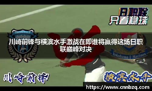 川崎前锋与横滨水手激战在即谁将赢得这场日职联巅峰对决